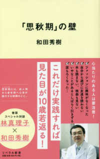 リベラル新書<br> 「思秋期」の壁