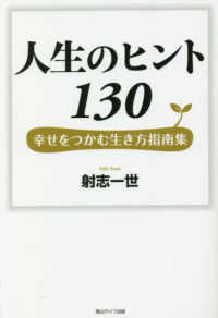 人生のヒント１３０―幸せをつかむ生き方指南集
