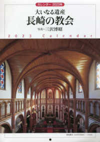 長崎の教会カレンダー 〈２０２３年〉 ［カレンダー］
