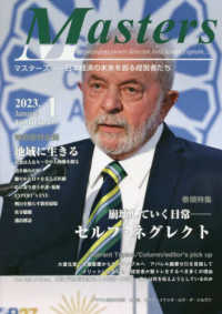 ＭＡＳＴＥＲＳ 〈２０２３．０１（Ｎｏ．４９５）〉 - 日本経済の未来を創る経営者たち　ｐｒｅｓｉｄｅｎｔ 特集：崩壊していく日常〓〓セルフ・ネグレクト