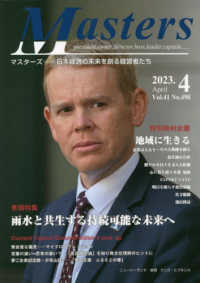 ＭＡＳＴＥＲＳ 〈２０２３．０４（Ｎｏ．４９８）〉 - 日本経済の未来を創る経営者たち　ｐｒｅｓｉｄｅｎｔ