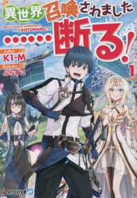 異世界召喚されました・・・・・・断る！ 〈１〉 アルファライト文庫