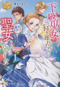 レジーナ文庫　レジーナブックス<br> 下級巫女、行き遅れたら能力上がって聖女並みになりました〈１〉
