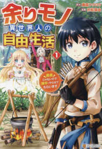 余りモノ異世界人の自由生活 〈１〉 - 勇者じゃないので勝手にやらせてもらいます アルファポリスＣＯＭＩＣＳ