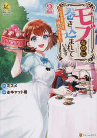 モブなのに巻き込まれています 〈２〉 - 王子の胃袋を掴んだらしい レジーナＣＯＭＩＣＳ