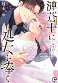 Ｃｌａｉｒ　ＴＬｃｏｍｉｃｓ<br> 漣蒼士に処女を捧ぐ～さあ、じっくり愛でましょうか 〈３〉