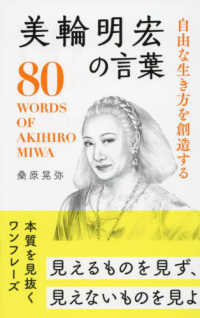 美輪明宏の言葉 - 自由な生き方を創造する