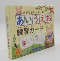 ［バラエティ］<br> メアリといっしょにあいうえお練習カード - 書いて消せるペン付き