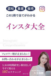 認知集客販売この１冊で全てがわかるインスタ大全 - ５，８４０時間研究し導き出した今すぐ使える１０７の