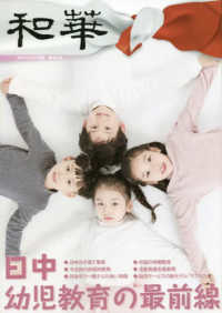 和華 〈第３６号〉 - 日中文化交流誌 日中幼児教育の最前線