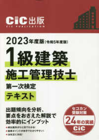 １級建築施工管理技士第一次検定テキスト 〈２０２３年度版（令和５年度版）〉