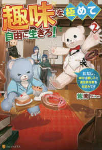 趣味を極めて自由に生きろ！ 〈２〉 - ただし、神々は愛し子に異世界改革をお望みです