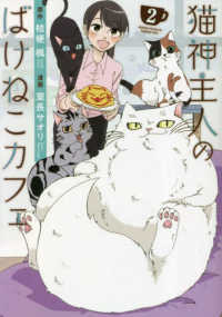 猫神主人のばけねこカフェ 〈２〉 アルファノルンＣＯＭＩＣＳ
