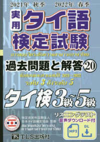 実用タイ語検定試験　過去問題と解答３級～５級〈２０２１年秋季　２０２２年春季〉