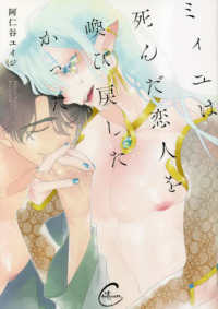 Ｃｏｎｔｉｎｕｅｒ．<br> ミィユは死んだ恋人を喚び戻したかった