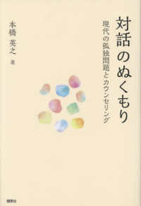 対話のぬくもり - 現代の孤独問題とカウンセリング
