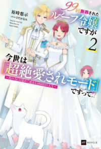 ９９回断罪されたループ令嬢ですが今世は「超絶愛されモード」ですって！？ 〈２〉 - 真の力に目覚めて始まる１００回目の人生 ＤＲＥノベルス