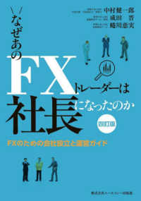 なぜあのＦＸトレーダーは社長になったのか - ＦＸのための会社設立と運営ガイド （四訂版）