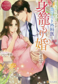 ぽっちゃりナースですがエリート外科医と身篭もり婚します エタニティブックス