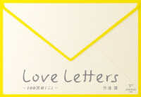 Ｌｏｖｅ　Ｌｅｔｔｅｒｓ～１００回継ぐこと～