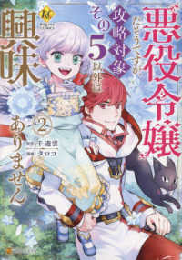 悪役令嬢だそうですが、攻略対象その５以外は興味ありません 〈２〉 レジーナＣＯＭＩＣＳ