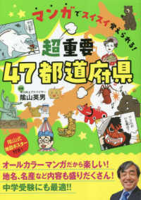 超重要４７都道府県 - マンガでスイスイ覚えられる！