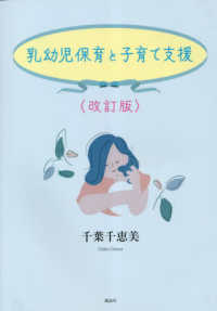 乳幼児保育と子育て支援 （改訂版）