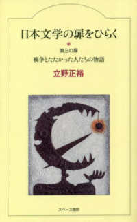 日本文学の扉をひらく 〈第三の扉〉 戦争とたたかった人たちの物語