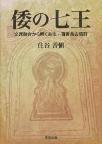 倭の七王―文理融合から解く古市・百舌鳥古墳群