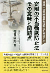 旧統一協会被害者救済新法を解説する　寄附の不当勧誘防止法　その意味と問題点