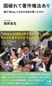 国破れて著作権法あり - 誰がＷｉｎｎｙと日本の未来を葬ったのか みらい新書