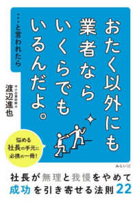 おたく以外にも業者ならいくらでもいるんだよ。…と言われたら―社長が無理と我慢をやめて成功を引き寄せる法則２２
