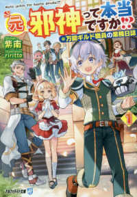 元邪神って本当ですか！？ 〈１〉 - 万能ギルド職員の業務日誌 アルファライト文庫