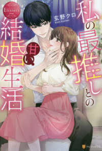 私の最推しとの甘い結婚生活 エタニティブックス