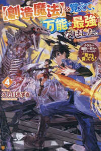 【創造魔法】を覚えて、万能で最強になりました。 〈４〉 - クラスから追放した奴らは、そこらへんの草でも食って