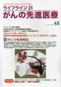 ライフライン２１がんの先進医療 〈ＶＯＬ．４８（２０２３　Ｊａｎ〉 - がん患者と家族に希望の光を与える情報誌 がんの免疫療法