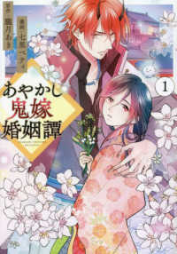 あやかし鬼嫁婚姻譚 〈１〉 アルファノルンＣＯＭＩＣＳ