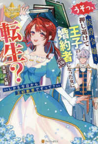 うそっ、侯爵令嬢を押し退けて王子の婚約者（仮）になった女に転生？ - しかも今日から王妃教育ですって？ レジーナブックス