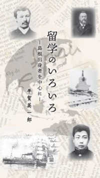 留学のいろいろ　島根出身者を中心に