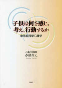 子供は何を感じ、考え、行動するか - 小児脳科学心理学