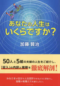 あなたの人生はいくらですか？