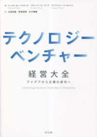 テクノロジーベンチャー経営大全 - アイデアから企業の成功へ