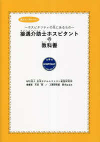 接遇介助士ホスピタントの教科書 - ホスピタリティの先にあるもの