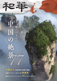 和華 〈第３７号〉 - 日中文化交流誌 今、観に行きたい中国の絶景７７
