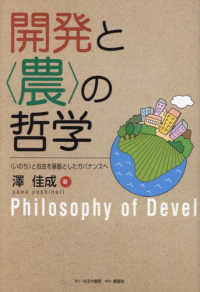 開発と“農”の哲学―“いのち”と自由を基盤としたガバナンスへ
