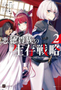 ＤＲＥノベルス<br> 悪徳貴族の生存戦略〈２〉
