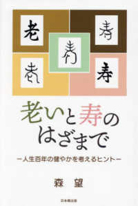 老いと寿のはざまで―人生百年の健やかを考えるヒント