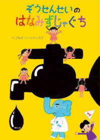 モモンガプレス<br> ぞうせんせいのはなみずじゃぐち