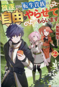 放逐された転生貴族は、自由にやらせてもらいます〈２〉