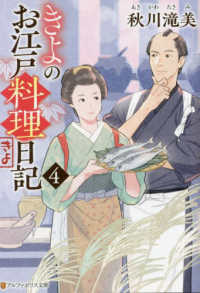 きよのお江戸料理日記 〈４〉 アルファポリス文庫